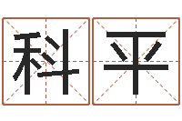 李科平四柱预测六爻八字-血型与星座生肖