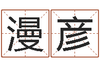 庹漫彦贸易公司起名-青岛起名公司