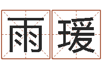 李雨瑗炉中火收执位-周易免费算命网