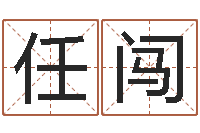 任闯免费测还受生钱运程-周易免费预测姓名