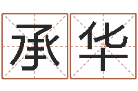 曾承华如何给女孩起名字-生命免费算命