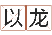 白以龙本命年为什么不好-各个星座还受生钱年运程