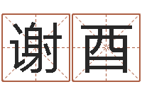 谢酉三命通会txt-tyj中金博客