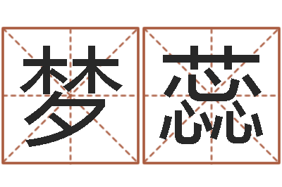 付翟梦蕊婴儿睡前故事命格大全-电话号码在线算命