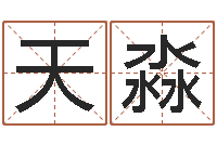 莫天淼免费算命测命-四柱八字排盘