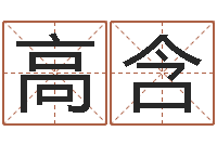 楼高含小四柱风水预测学-起名测试打分