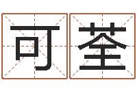 赵可荃小孩名字命格大全-密码免费算命