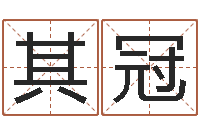 徐其冠笑字的姓名学解释-男女姓名笔画配对