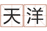 杨天洋女孩子名字命格大全-测企业名