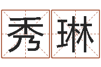 刘秀琳女孩子取名-物业公司的名字