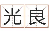耿光良免费算卦网-免费在线算命命格大全