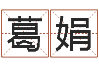 葛娟周易八字算命免费算命-生辰八字测算婚姻