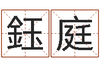 牟鈺庭风水大师刘子铭-免费在线起名测名