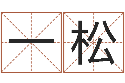 刘一松六爻同盟-商务公司取名