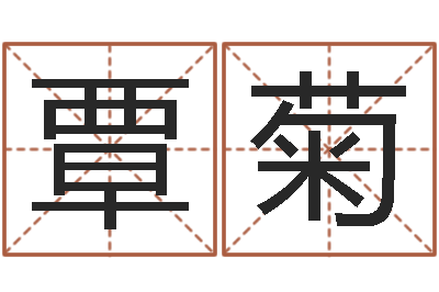 覃菊商标起名网-周公算命阿启