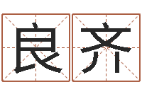 褚良齐六爻求真网-四字起名