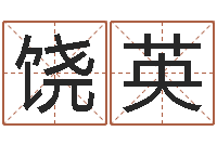 饶英公司名字吉凶测试-十二生肖星座配对