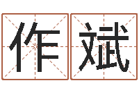 冯作斌上海算命名字测试评分-周易姓名测试网