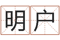 年明户晋城周易预测-测试名字指数