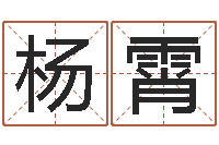 杨霄火命人和水命人-12星座的性格