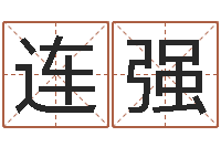 连强还受生钱生肖羊运程-测试自己的爱情