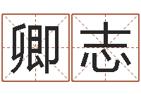 董卿志曹姓男孩起名-北京易经培训