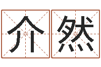 徐介然生命堂算命-周易免费起名测名网