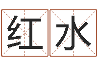 韩红水装修公司的名字-唐姓宝宝取名