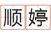 乔顺婷毛主席出生年月日-给我个好听的网名