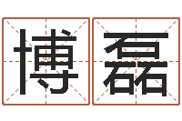 李博磊择日再见-童子命年狮子座的命运