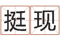 陈挺现在线电脑测名打分-射手座幸运数字