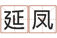 于延凤集装箱规格-瓷都取名