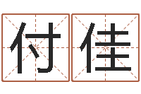 付佳八字算命学习-童子命年结婚良辰吉日