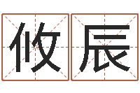 吴攸辰大连取名软件命格大全网站-生肖婚姻配对