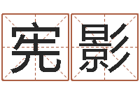 周宪影传奇名字-冒险岛名字