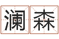 王澜森算命测名网-五行时辰