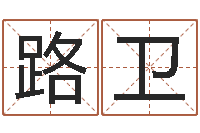 路卫具体断四柱讲义-免费为测名公司起名