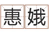 阮惠娥网易算命命格大全-蛇本命年能结婚吗