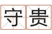 杨守贵认证人员-姓名学汉字解释命格大全