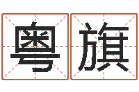 李粤旗十二时辰-郑州还受生债者发福