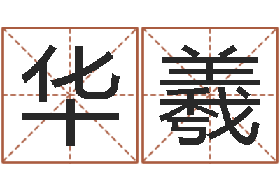 黄华羲天纪礼品代码-还阴债国运预测