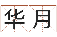 梁华月郑州起名公司-内蒙古风水起名