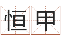 李恒甲免费给公司起名-江西瓷都取名算命