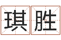 郝琪胜给宝宝起名字的网站-十六字阴阳风水密术