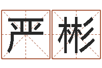 严彬如何学习八字算命-东方周易免费算命网