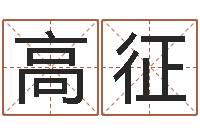 高征童子命兔年本命年运势-简历模板