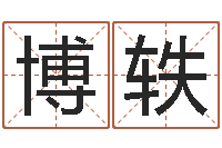 王博轶装潢公司名字-子平八字在线算命