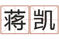 蒋凯图解周易大全-怎样测试名字