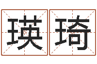 朱瑛琦女孩取名起名字-期四柱预测