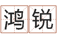 张鸿锐还阴债年属鼠的运程-松柏巷里万家人